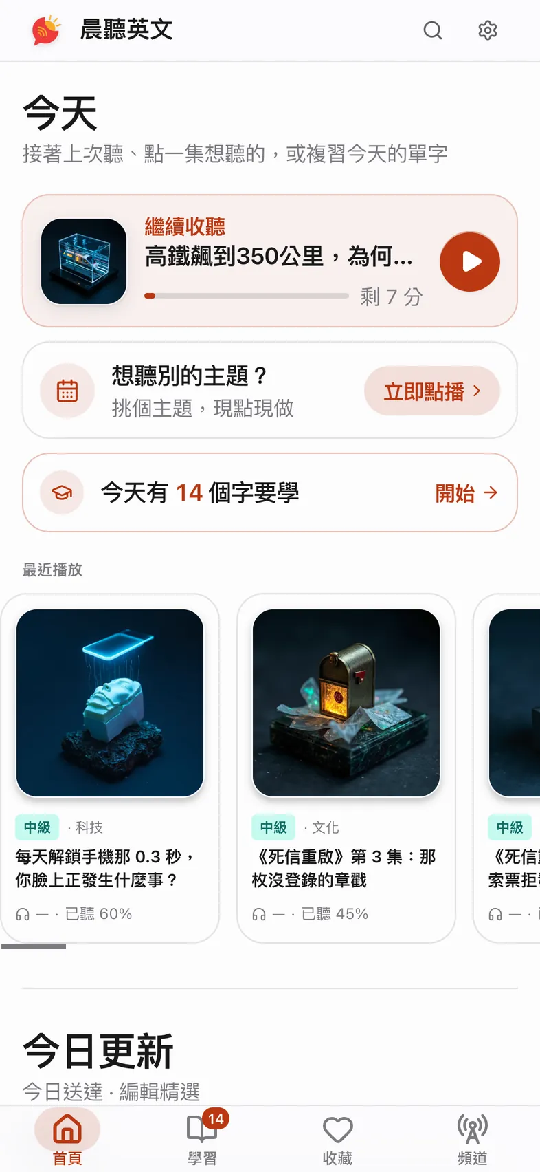 晨聽英文首頁：今天送達的一集、繼續收聽，還有今天要複習的字
