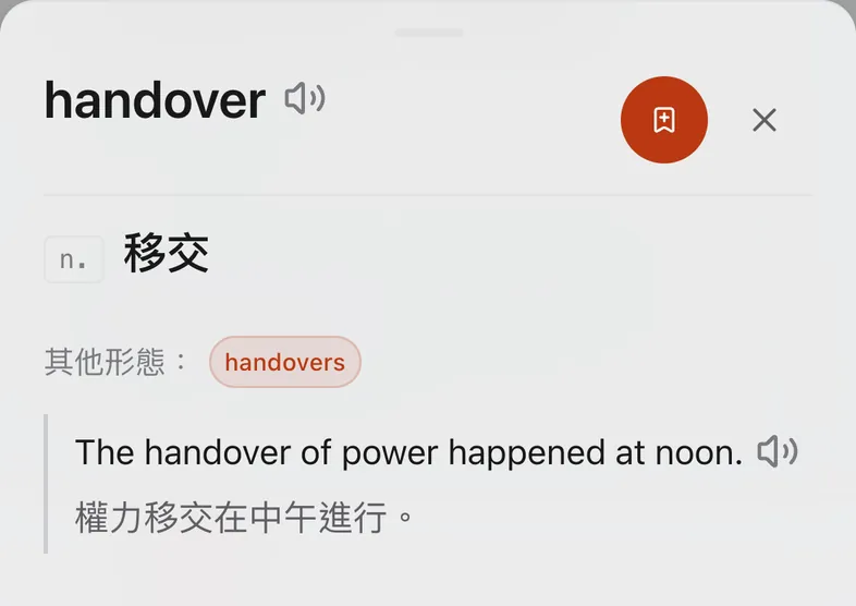 點了 handover 之後跳出的字卡